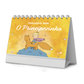 Calendário de mesa 2026 - O Principezinho